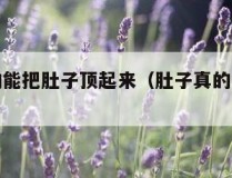 原来真的能把肚子顶起来（肚子真的会顶出形状）