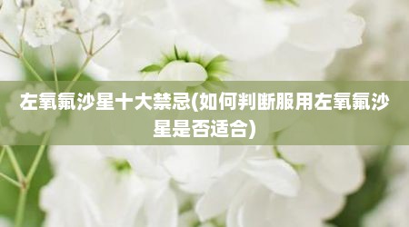 左氧氟沙星十大禁忌(如何判断服用左氧氟沙星是否适合)