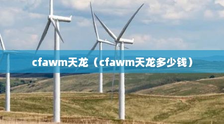 cfawm天龙（cfawm天龙多少钱）