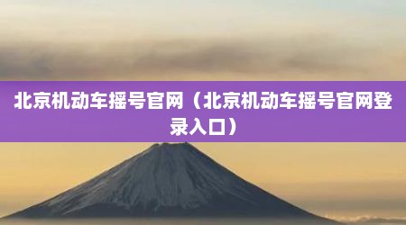 北京机动车摇号官网（北京机动车摇号官网登录入口）
